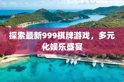 探索最新999棋牌游戏，多元化娱乐盛宴