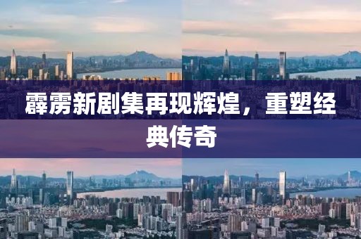 霹雳新剧集再现辉煌，重塑经典传奇