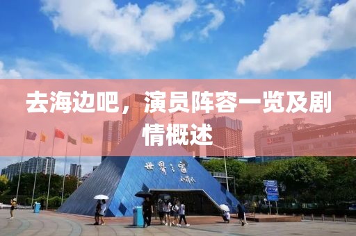 去海边吧，演员阵容一览及剧情概述