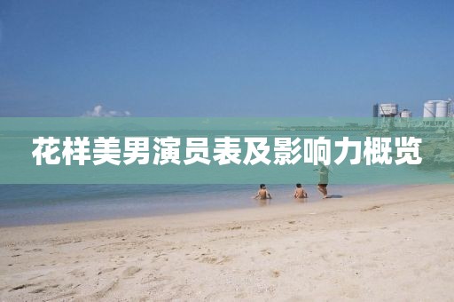 花样美男演员表及影响力概览