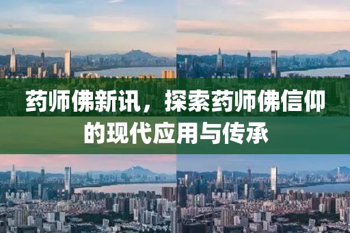 药师佛新讯，探索药师佛信仰的现代应用与传承
