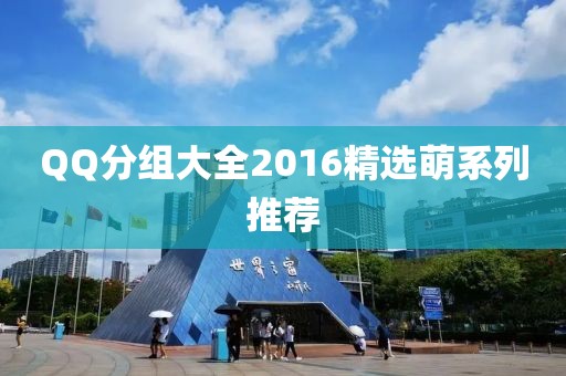 QQ分组大全2016精选萌系列推荐