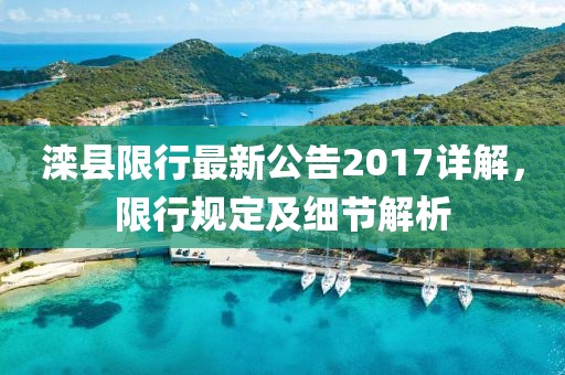 滦县限行最新公告2017详解，限行规定及细节解析