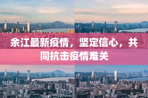 余江最新疫情，坚定信心，共同抗击疫情难关