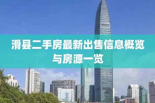滑县二手房最新出售信息概览与房源一览