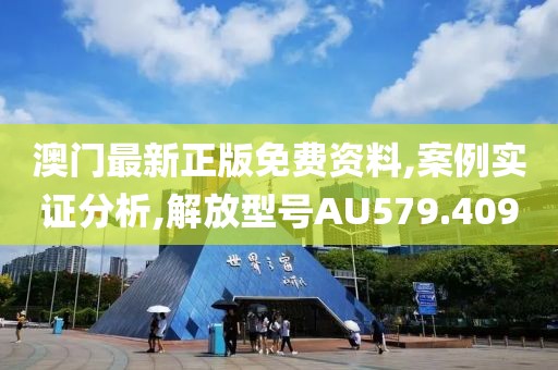 澳门最新正版免费资料,案例实证分析,解放型号AU579.409