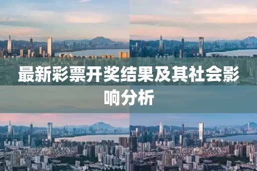 最新彩票开奖结果及其社会影响分析