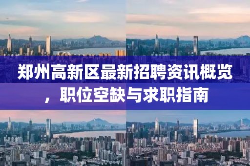 郑州高新区最新招聘资讯概览，职位空缺与求职指南