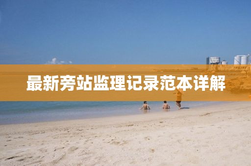 最新旁站监理记录范本详解