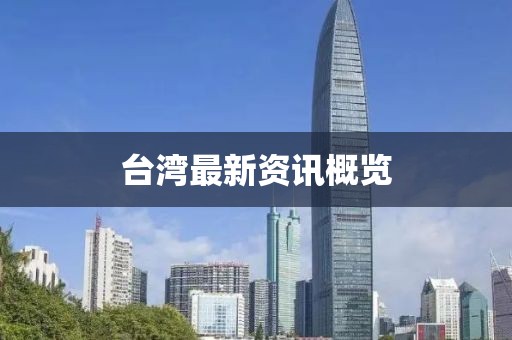 台湾最新资讯概览