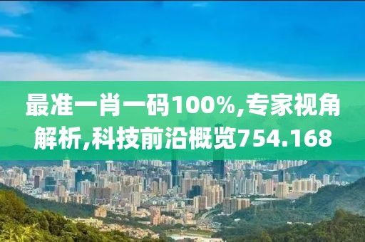 最准一肖一码100%,专家视角解析,科技前沿概览754.168