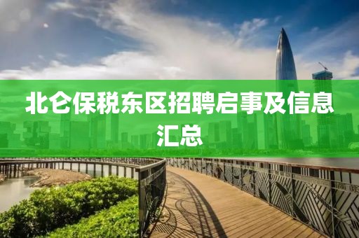 北仑保税东区招聘启事及信息汇总