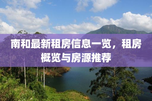 南和最新租房信息一览，租房概览与房源推荐