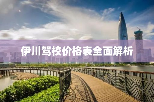 伊川驾校价格表全面解析