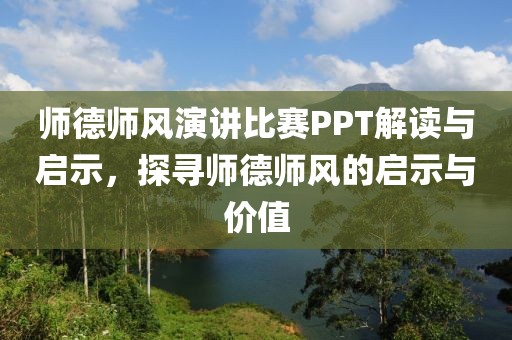 师德师风演讲比赛PPT解读与启示，探寻师德师风的启示与价值