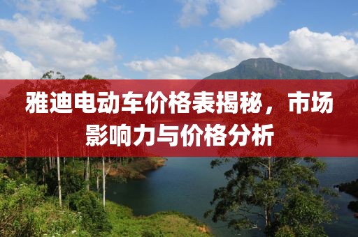 雅迪电动车价格表揭秘，市场影响力与价格分析