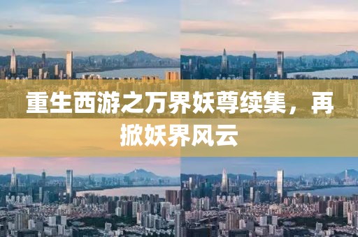 重生西游之万界妖尊续集，再掀妖界风云
