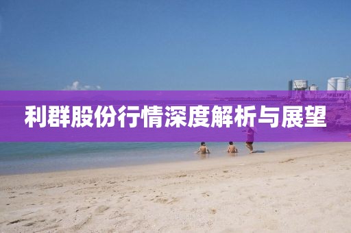 利群股份行情深度解析与展望