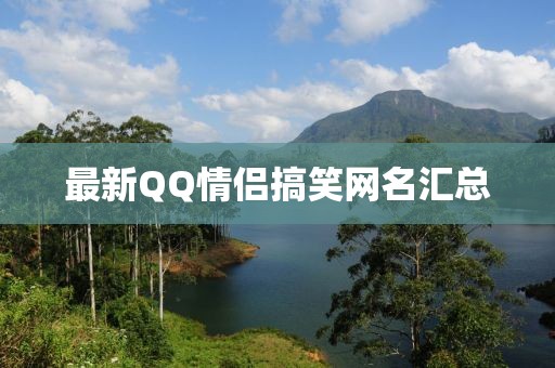 最新QQ情侣搞笑网名汇总