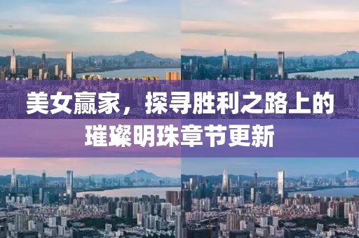 美女赢家，探寻胜利之路上的璀璨明珠章节更新