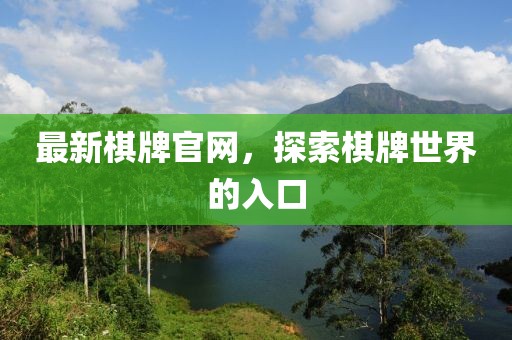 最新棋牌官网，探索棋牌世界的入口