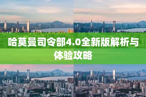 哈莫曼司令部4.0全新版解析与体验攻略