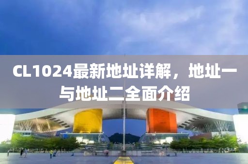CL1024最新地址详解，地址一与地址二全面介绍