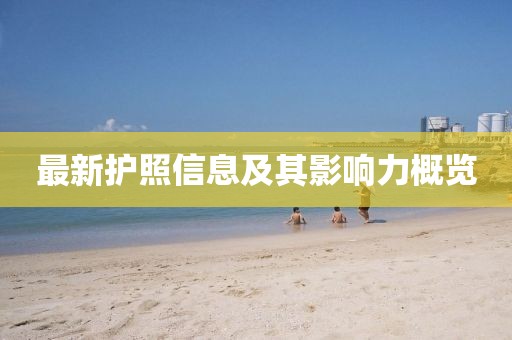 最新护照信息及其影响力概览