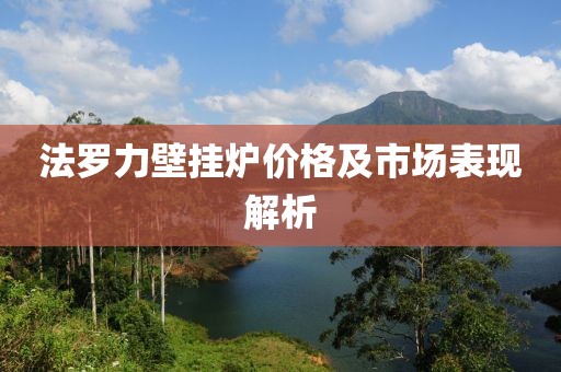 法罗力壁挂炉价格及市场表现解析