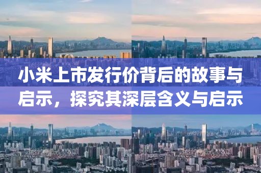 小米上市发行价背后的故事与启示，探究其深层含义与启示