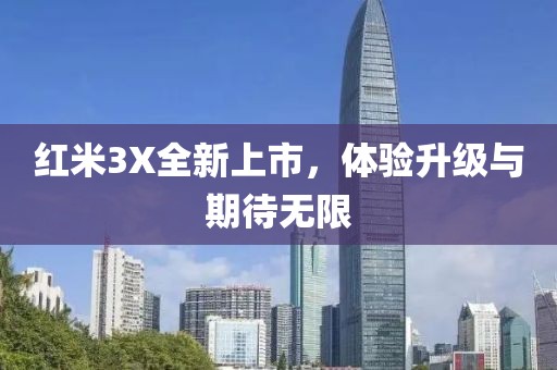 红米3X全新上市，体验升级与期待无限