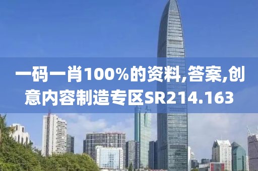 一码一肖100%的资料,答案,创意内容制造专区SR214.163