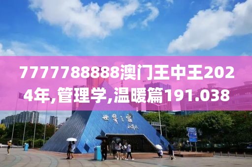 7777788888澳门王中王2024年,管理学,温暖篇191.038