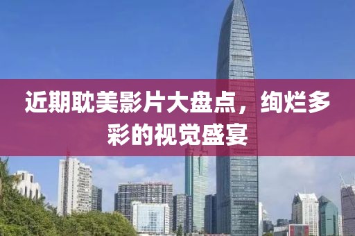 近期耽美影片大盘点，绚烂多彩的视觉盛宴
