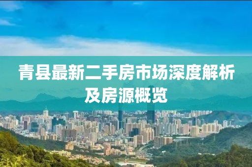 青县最新二手房市场深度解析及房源概览