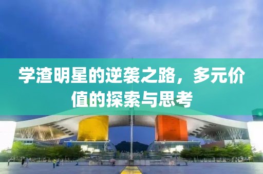 学渣明星的逆袭之路，多元价值的探索与思考