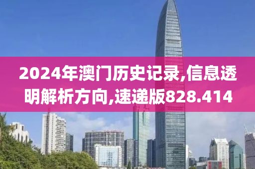 2024年澳门历史记录,信息透明解析方向,速递版828.414