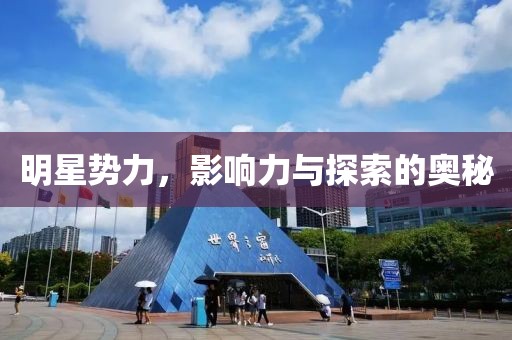明星势力，影响力与探索的奥秘