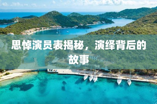 思悼演员表揭秘，演绎背后的故事