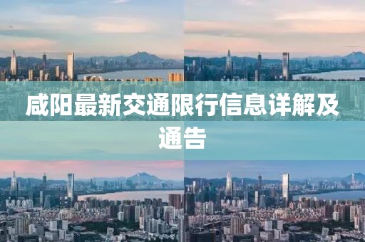 咸阳最新交通限行信息详解及通告