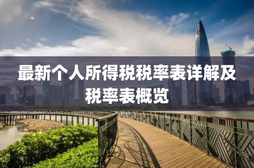 最新个人所得税税率表详解及税率表概览