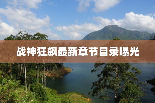 战神狂飙最新章节目录曝光