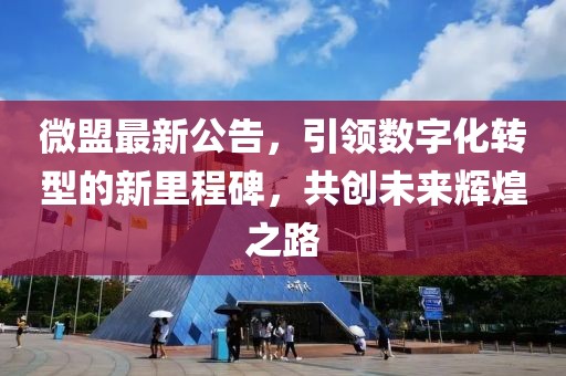 微盟最新公告，引领数字化转型的新里程碑，共创未来辉煌之路