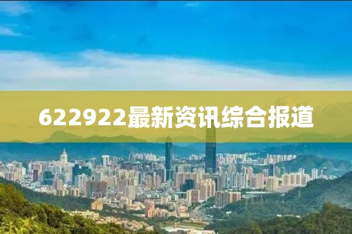 622922最新资讯综合报道
