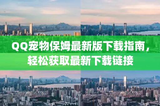 QQ宠物保姆最新版下载指南，轻松获取最新下载链接