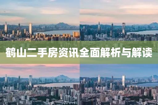 鹤山二手房资讯全面解析与解读