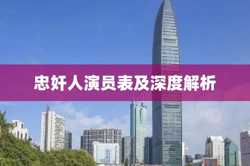 忠奸人演员表及深度解析