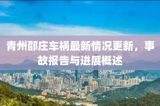 青州邵庄车祸最新情况更新，事故报告与进展概述