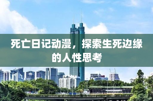 死亡日记动漫，探索生死边缘的人性思考
