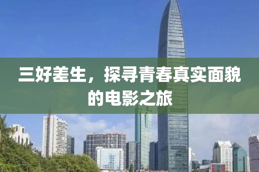 三好差生，探寻青春真实面貌的电影之旅